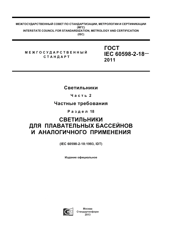 ГОСТ IEC 60598-2-18-2011, страница 1