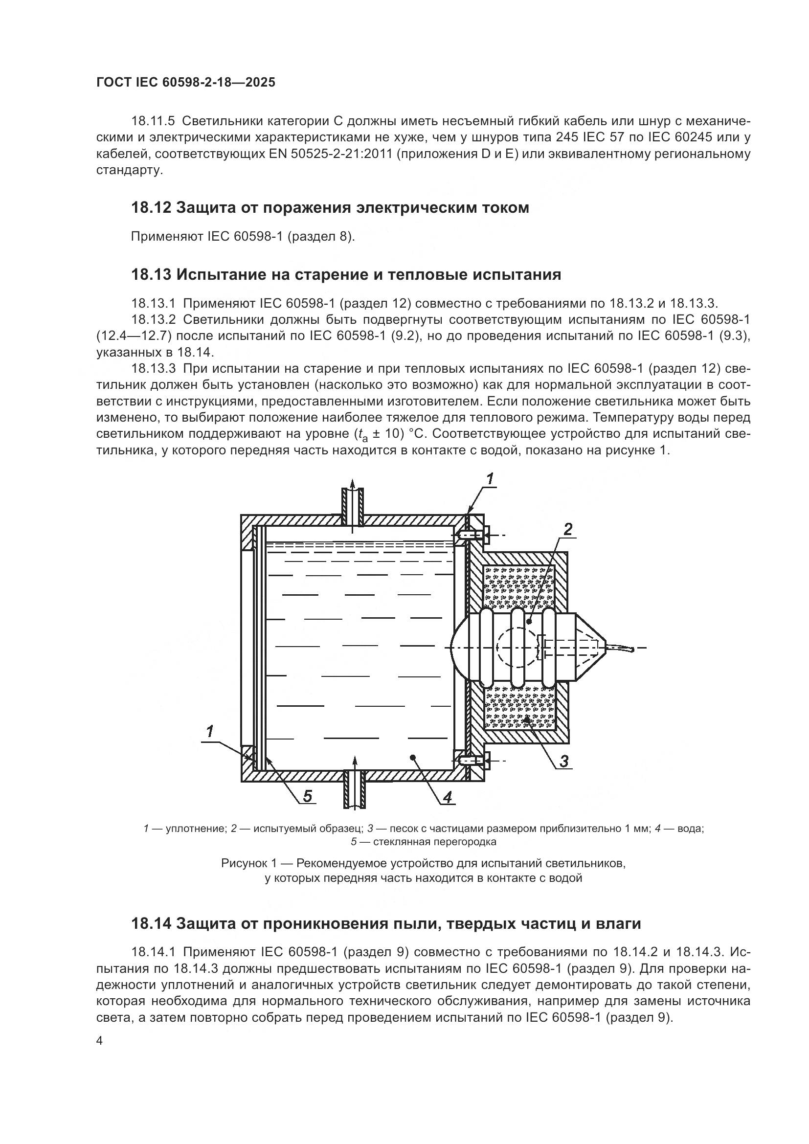 ГОСТ IEC 60598-2-18-2025, страница 8