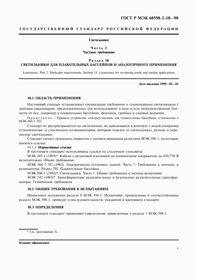 ГОСТ Р МЭК 60598-2-18-98, страница 3