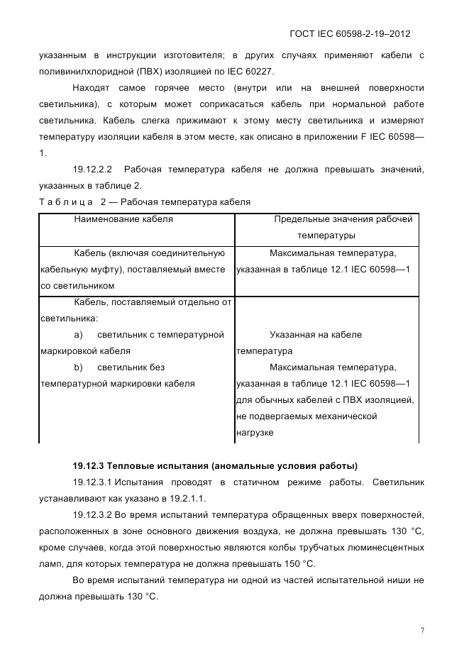 ГОСТ IEC 60598-2-19-2012, страница 11
