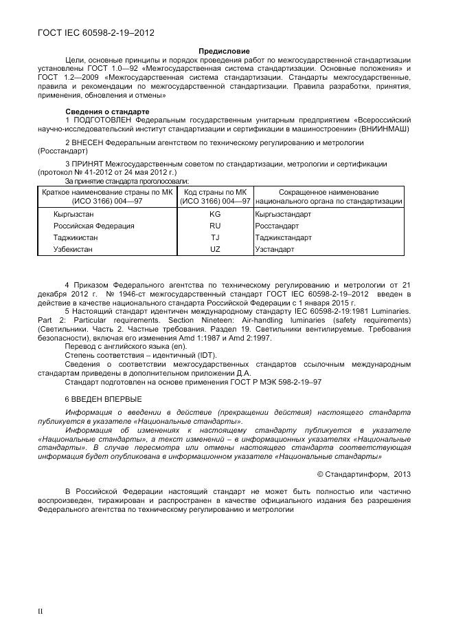 ГОСТ IEC 60598-2-19-2012, страница 2