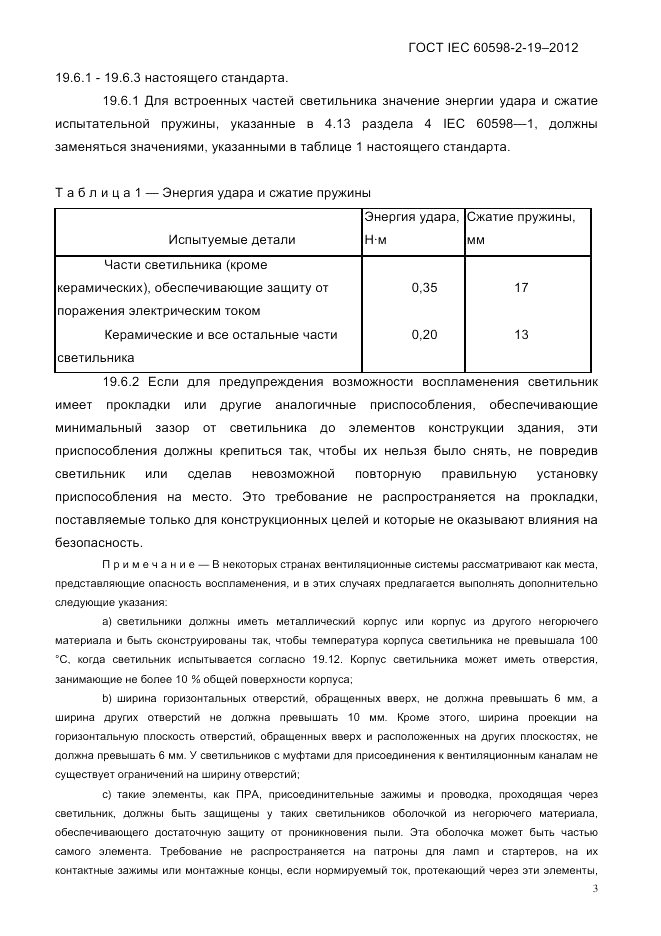 ГОСТ IEC 60598-2-19-2012, страница 7