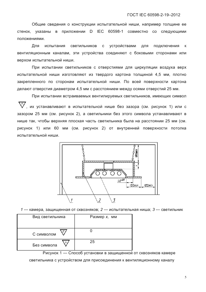 ГОСТ IEC 60598-2-19-2012, страница 9