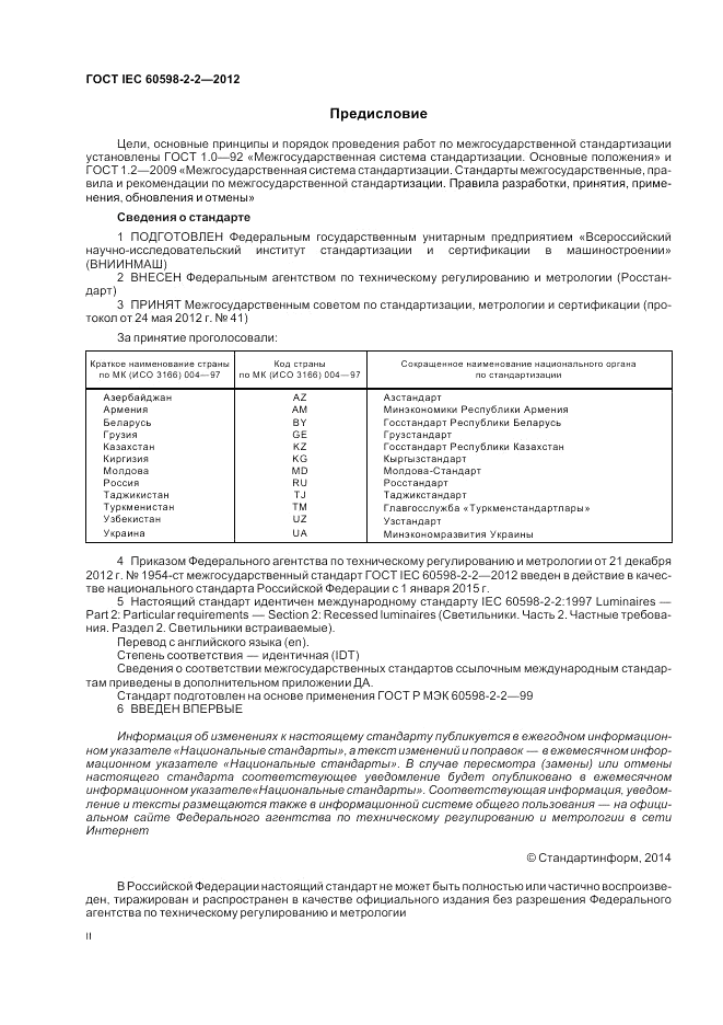 ГОСТ IEC 60598-2-2-2012, страница 2
