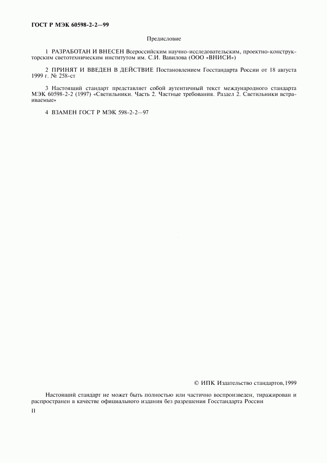 ГОСТ Р МЭК 60598-2-2-99, страница 2