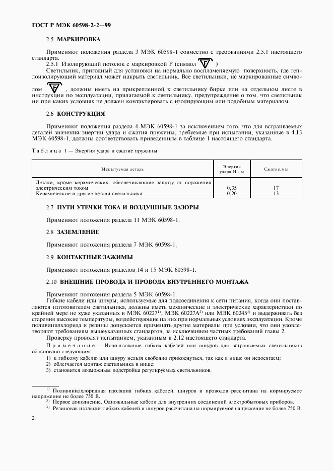 ГОСТ Р МЭК 60598-2-2-99, страница 4