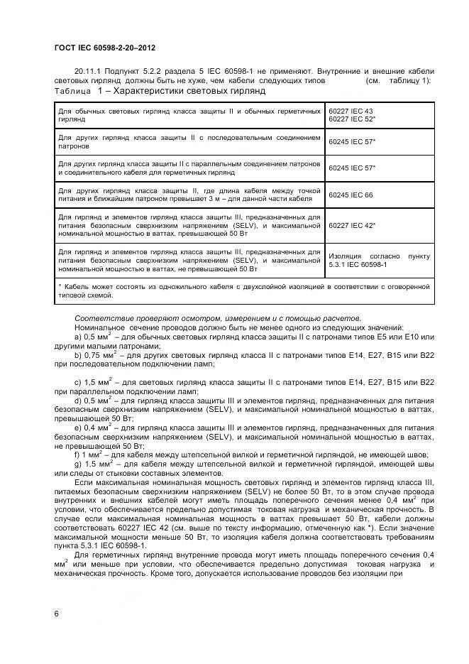 ГОСТ IEC 60598-2-20-2012, страница 10
