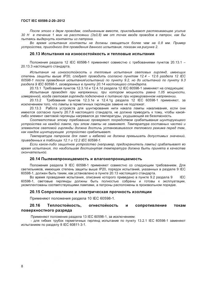 ГОСТ IEC 60598-2-20-2012, страница 12