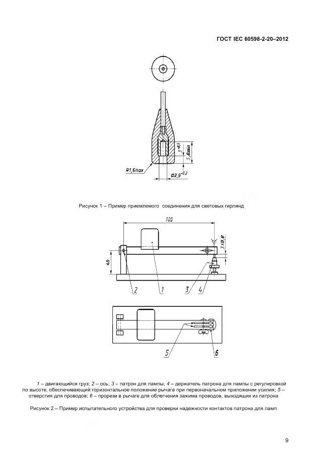 ГОСТ IEC 60598-2-20-2012, страница 13