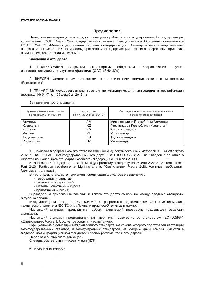 ГОСТ IEC 60598-2-20-2012, страница 2