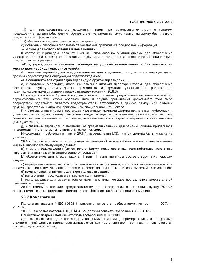 ГОСТ IEC 60598-2-20-2012, страница 7