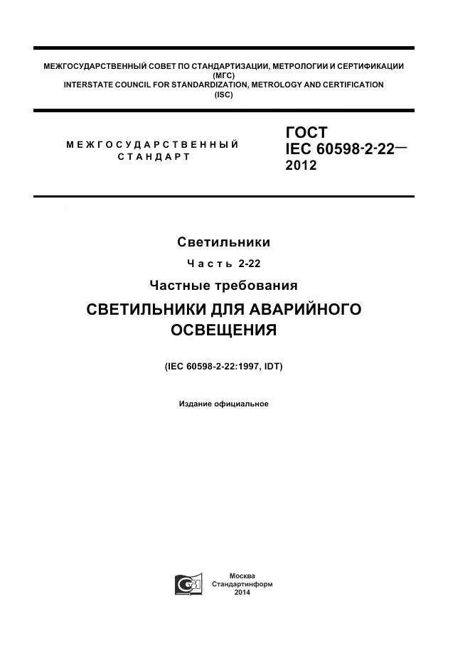 ГОСТ IEC 60598-2-22-2012, страница 1