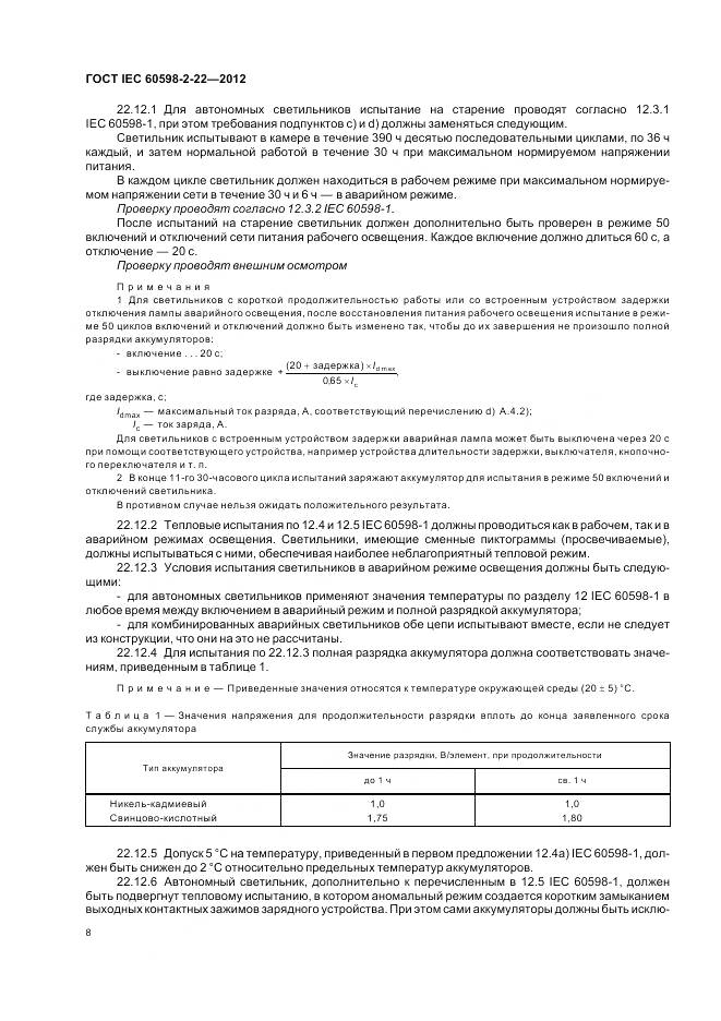 ГОСТ IEC 60598-2-22-2012, страница 12