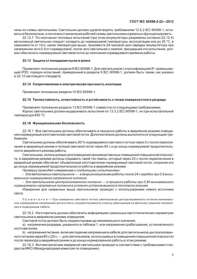 ГОСТ IEC 60598-2-22-2012, страница 13