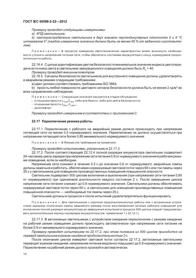 ГОСТ IEC 60598-2-22-2012, страница 14