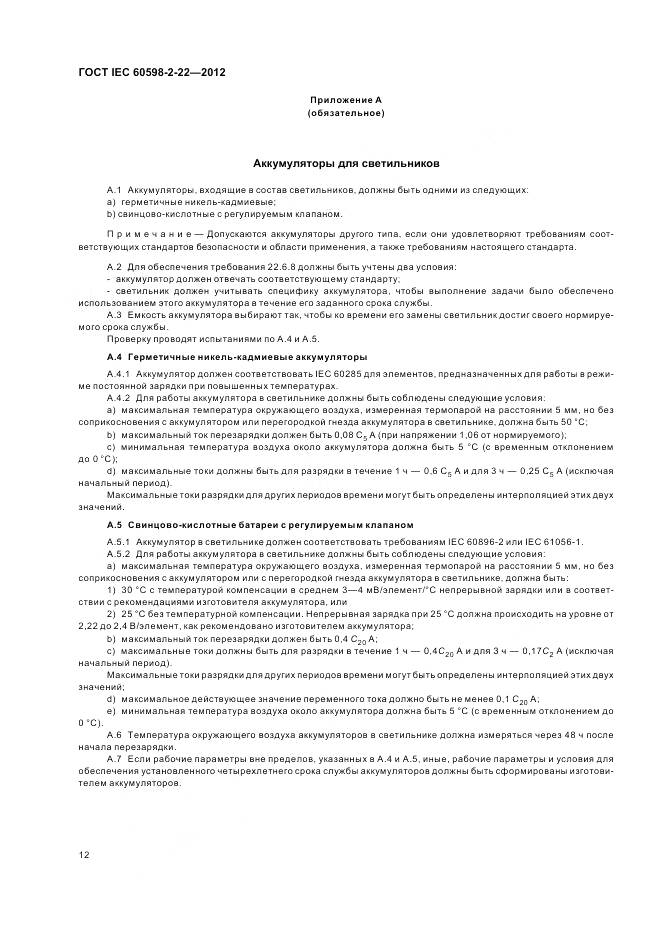 ГОСТ IEC 60598-2-22-2012, страница 16
