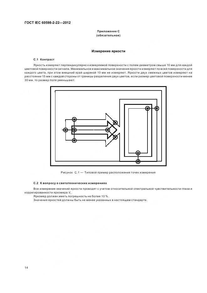 ГОСТ IEC 60598-2-22-2012, страница 18