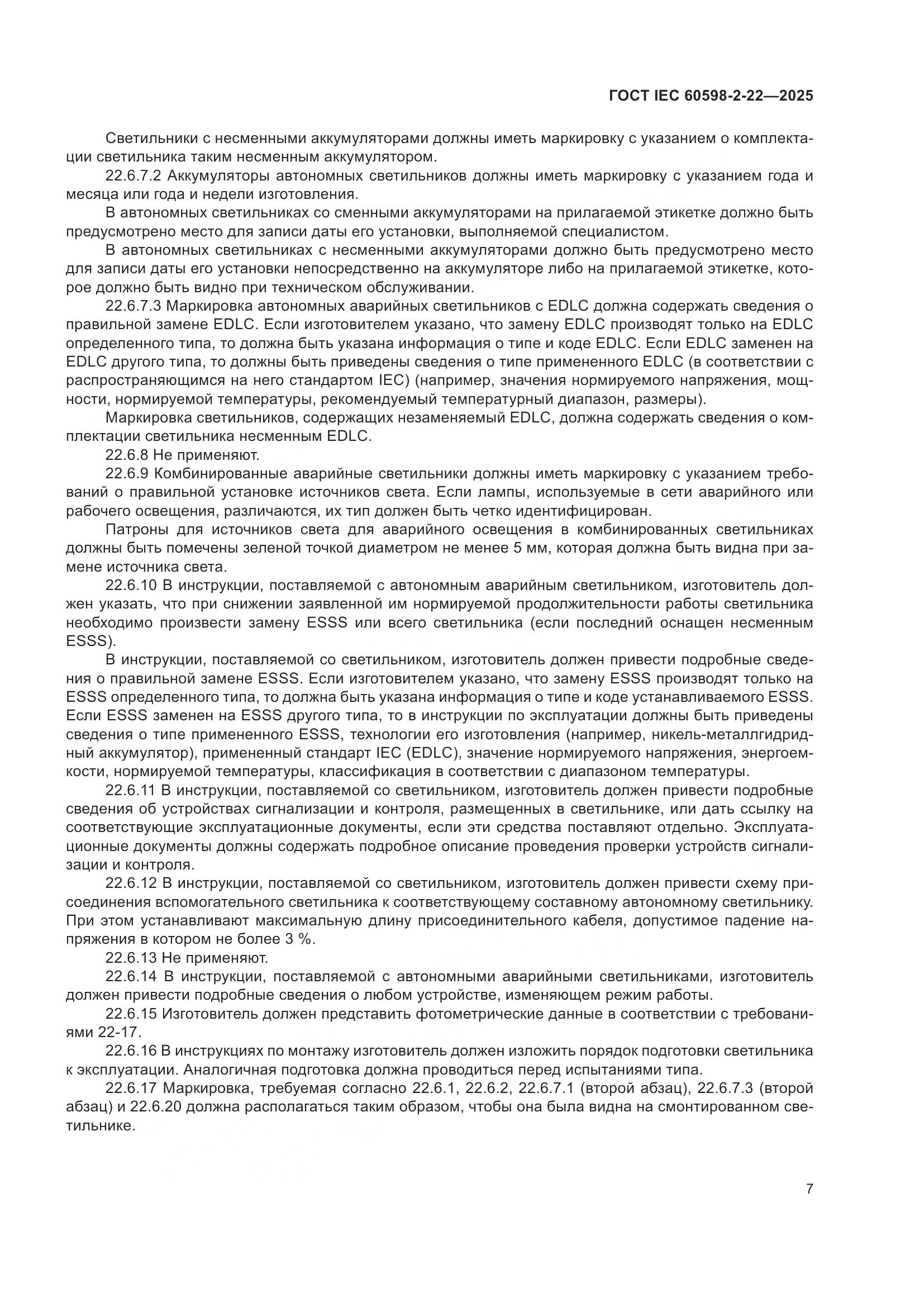 ГОСТ IEC 60598-2-22-2025, страница 13