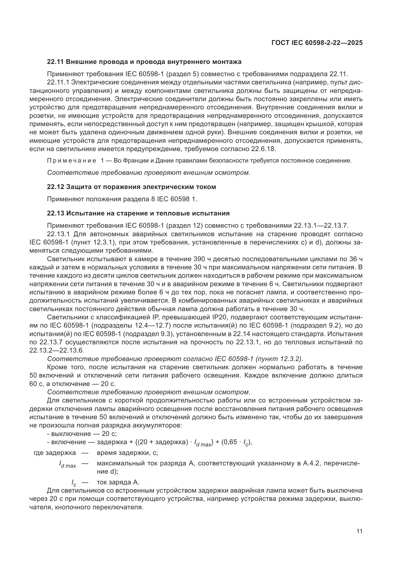 ГОСТ IEC 60598-2-22-2025, страница 17