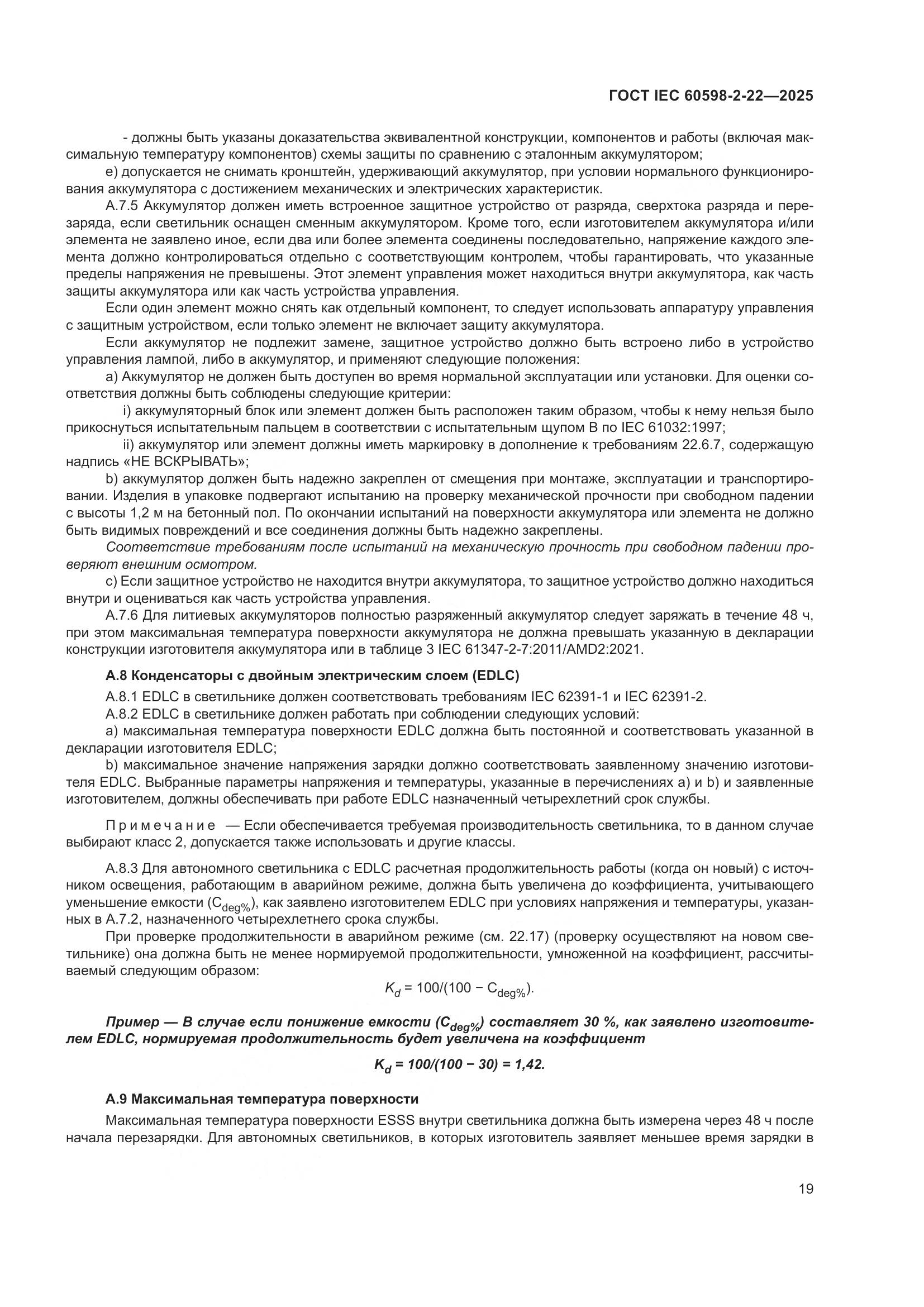 ГОСТ IEC 60598-2-22-2025, страница 25