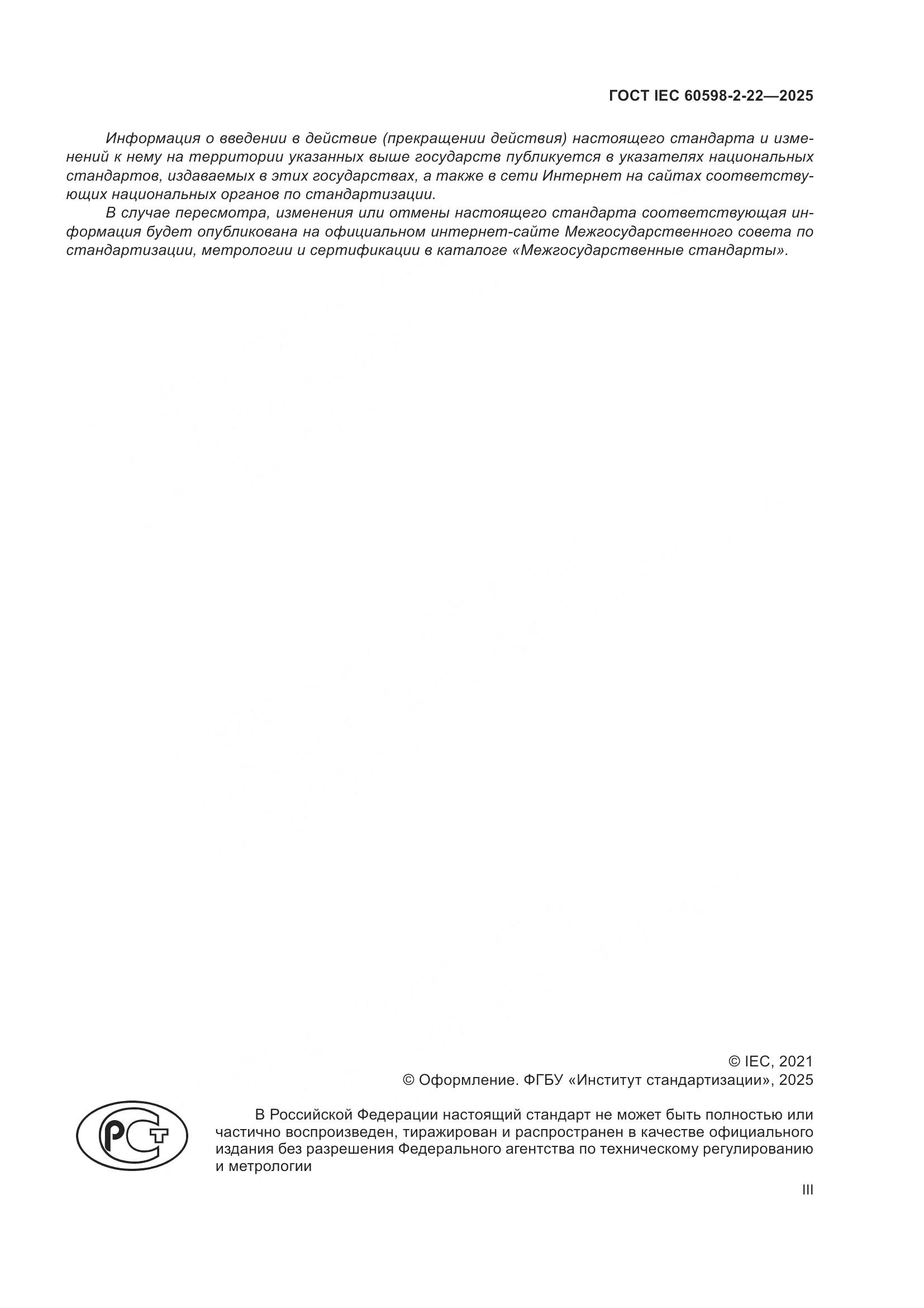 ГОСТ IEC 60598-2-22-2025, страница 3