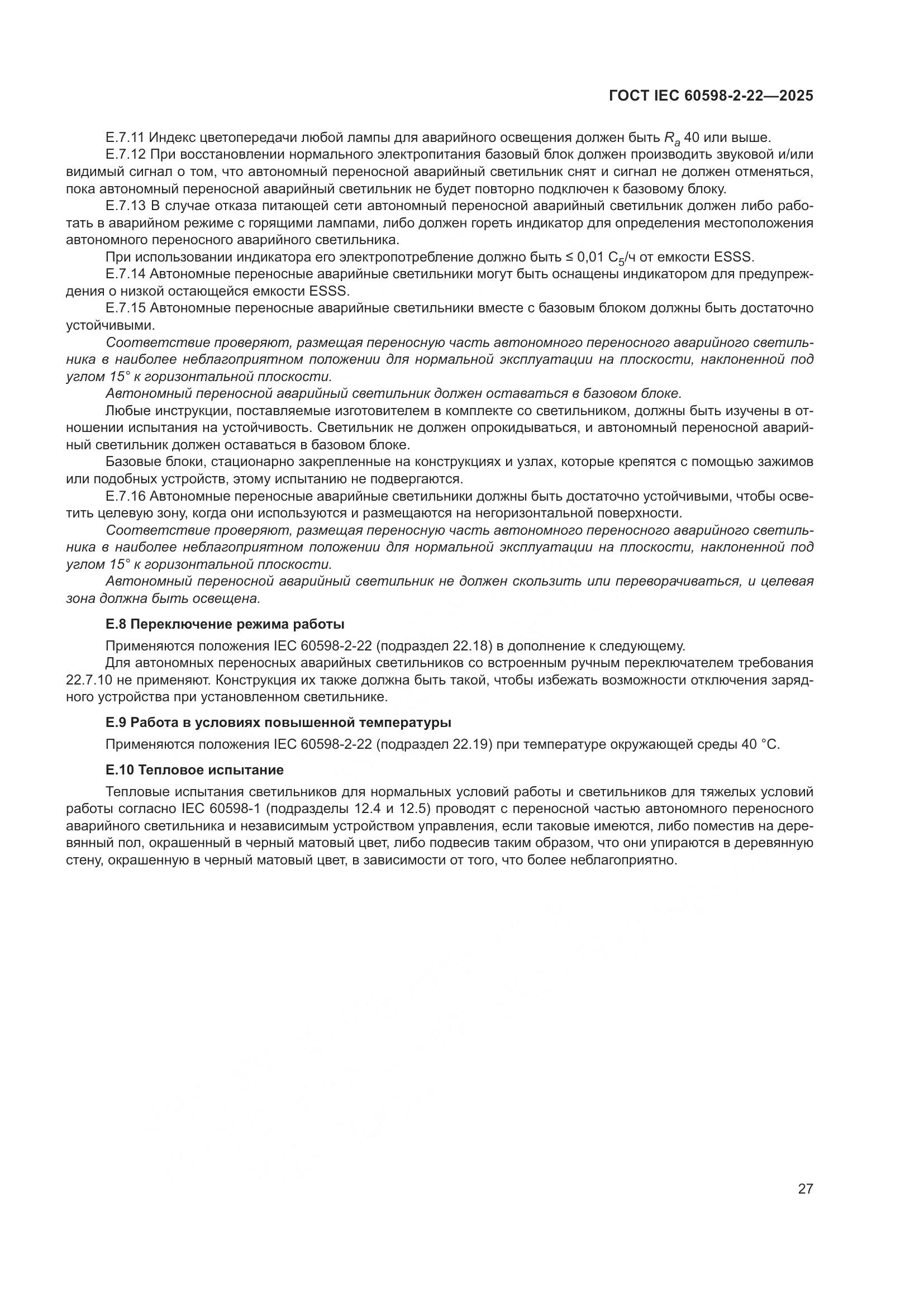 ГОСТ IEC 60598-2-22-2025, страница 33