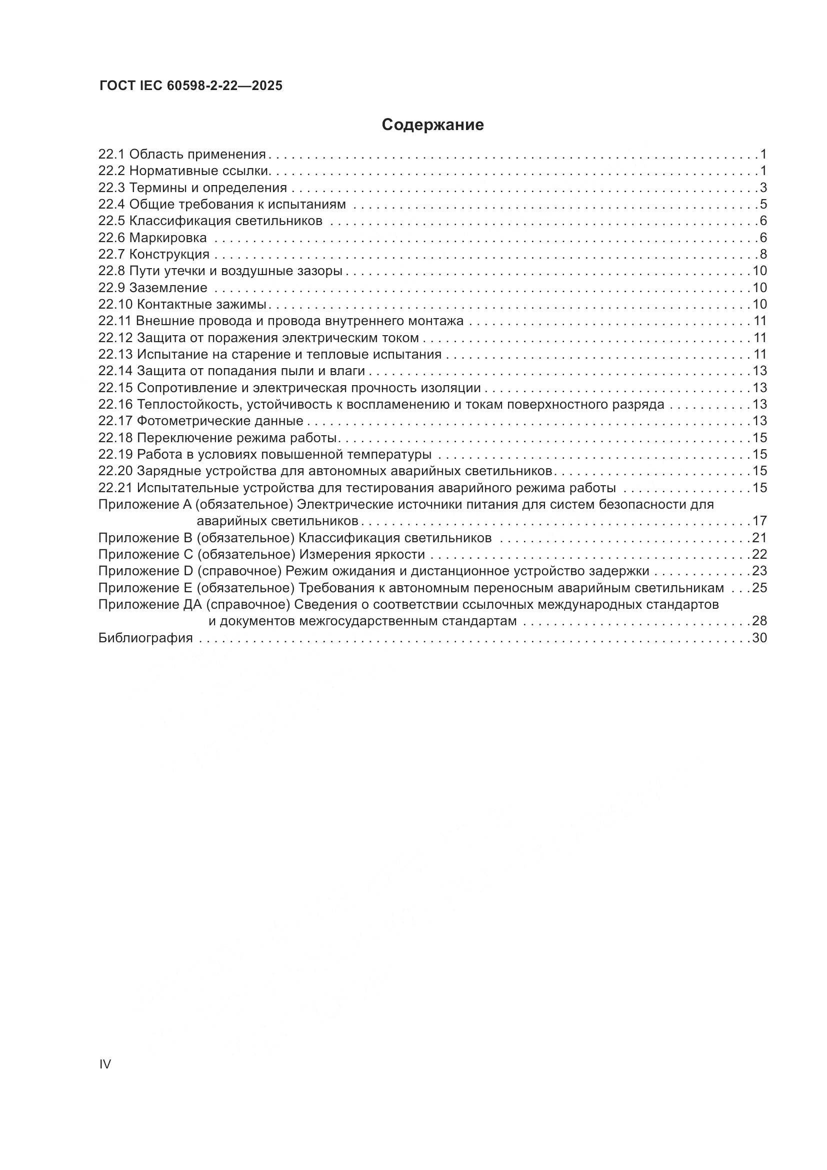 ГОСТ IEC 60598-2-22-2025, страница 4