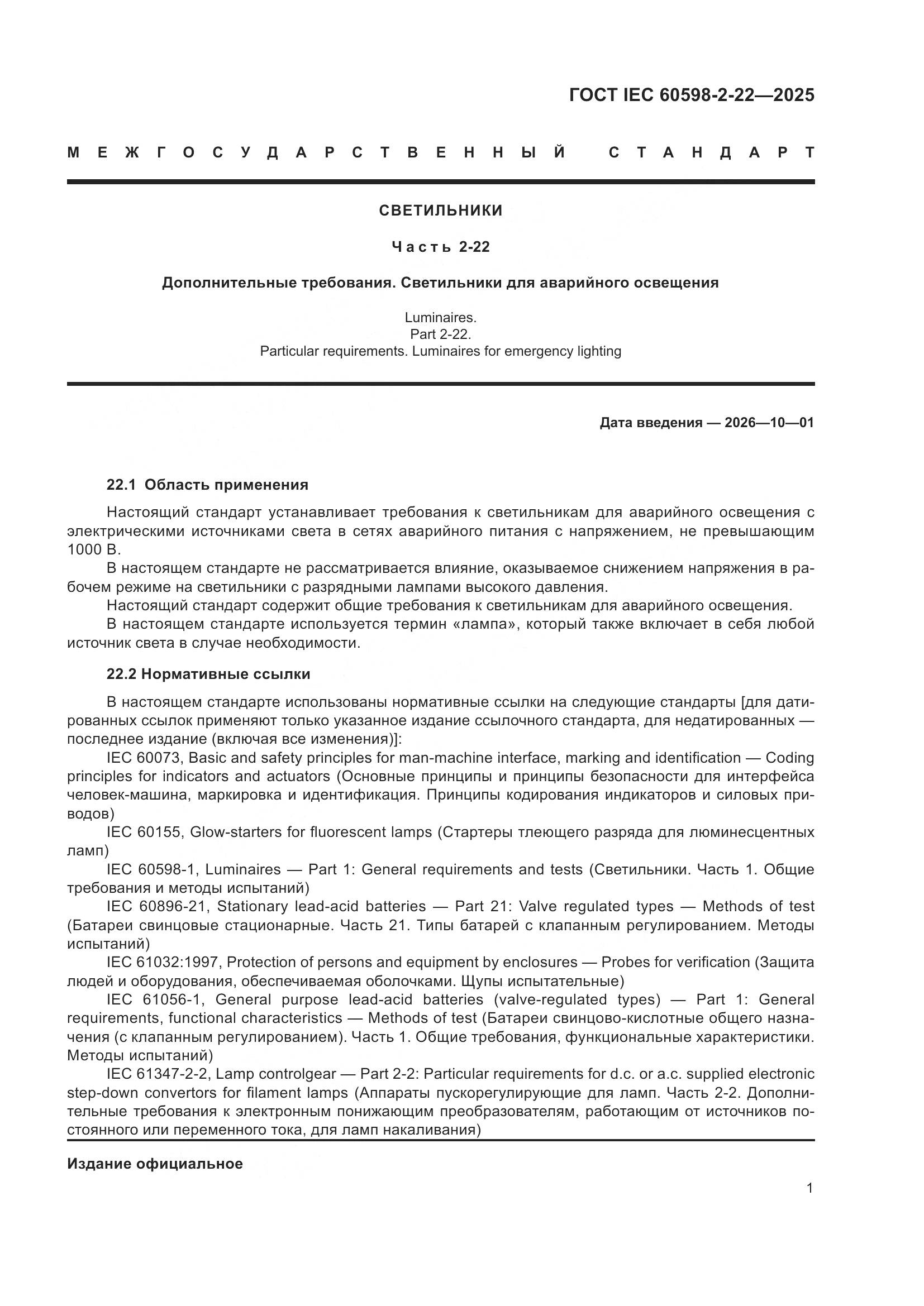 ГОСТ IEC 60598-2-22-2025, страница 7