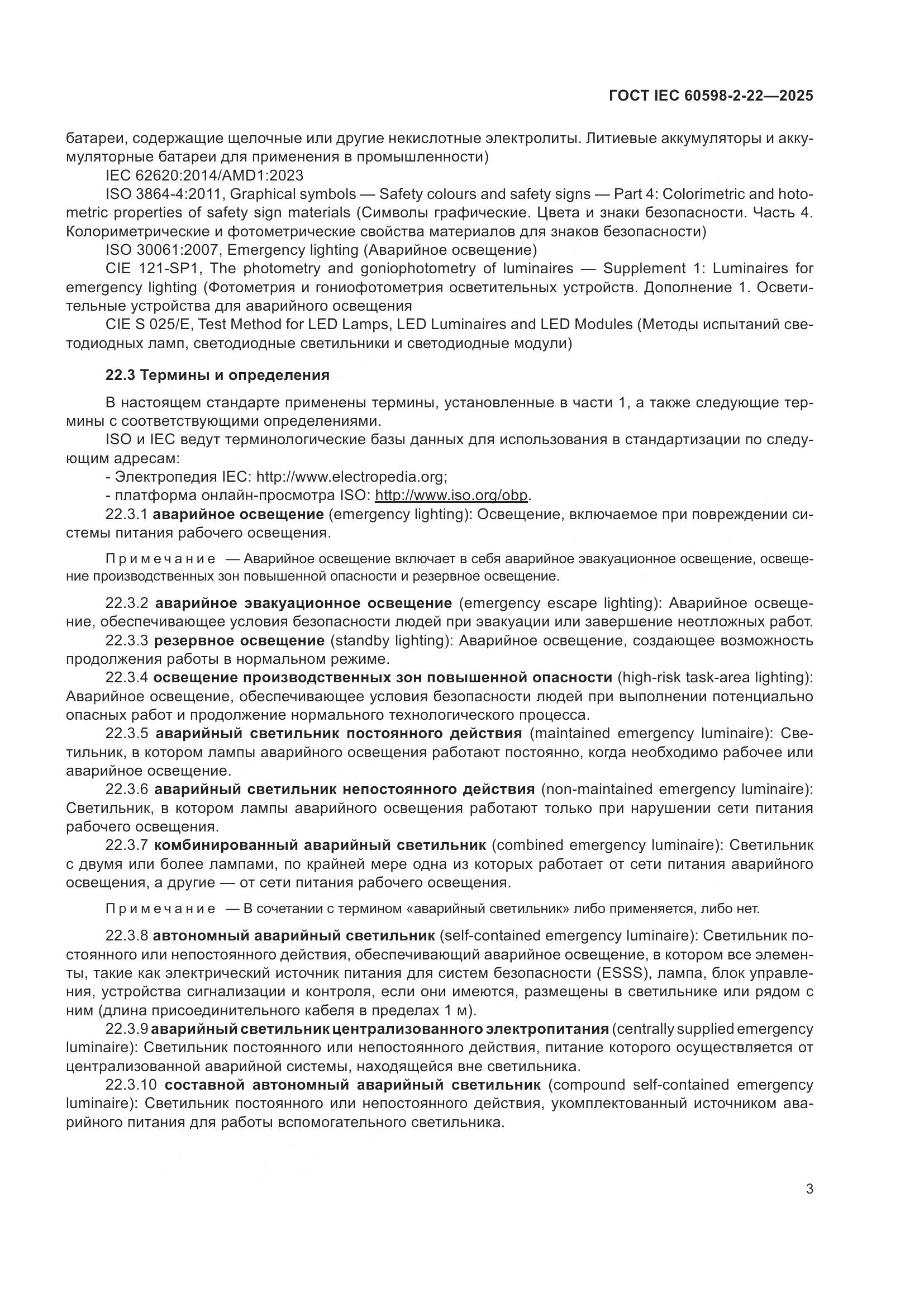 ГОСТ IEC 60598-2-22-2025, страница 9