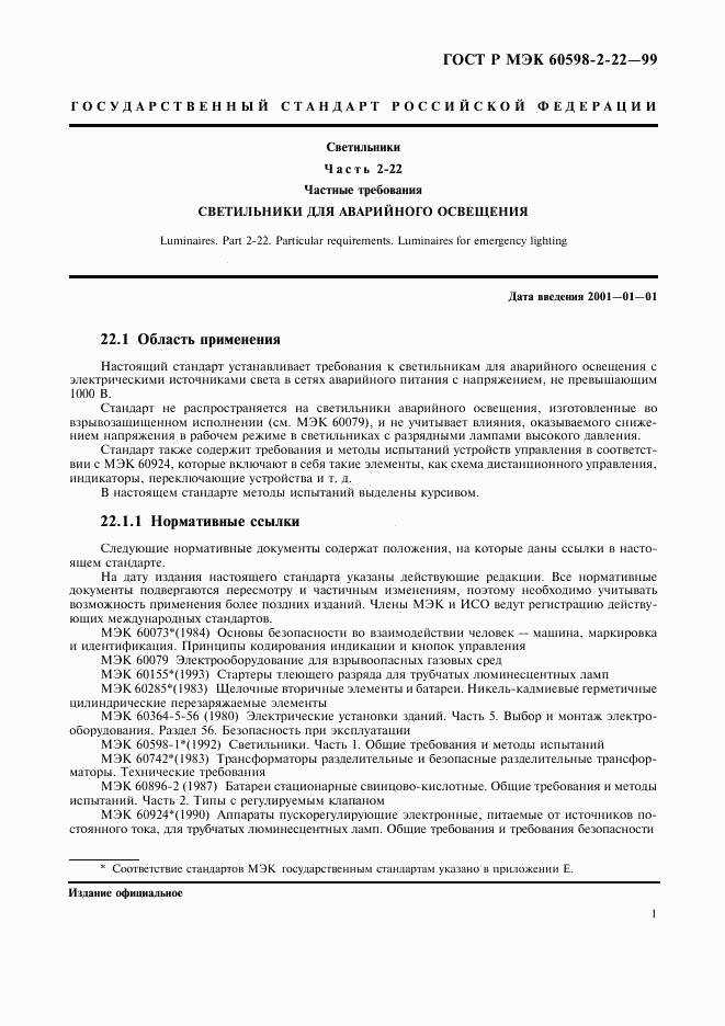 ГОСТ Р МЭК 60598-2-22-99, страница 4
