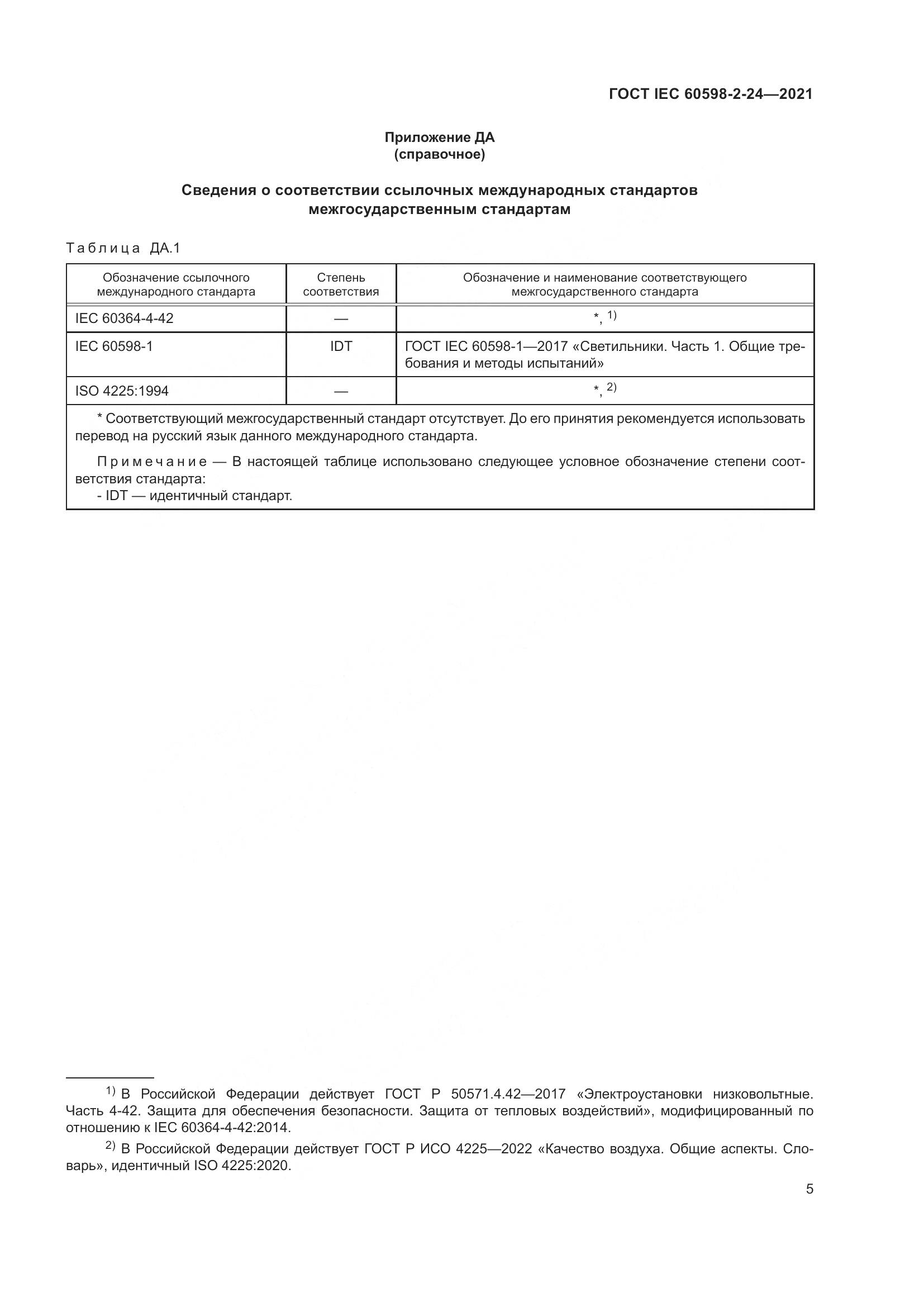 ГОСТ IEC 60598-2-24-2021, страница 9