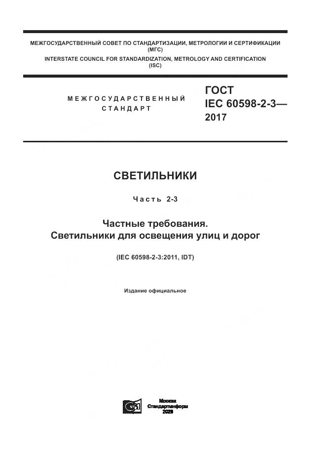ГОСТ IEC  60598-2-3-2017, страница 1