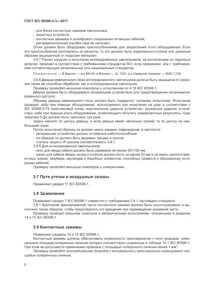 ГОСТ IEC  60598-2-3-2017, страница 10