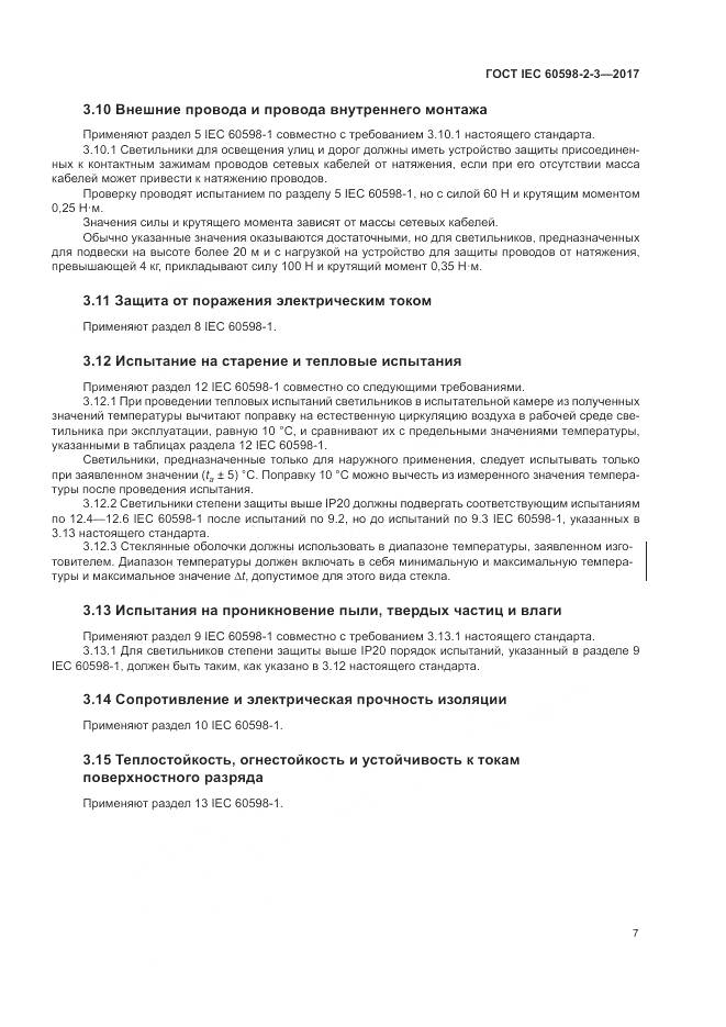 ГОСТ IEC  60598-2-3-2017, страница 11
