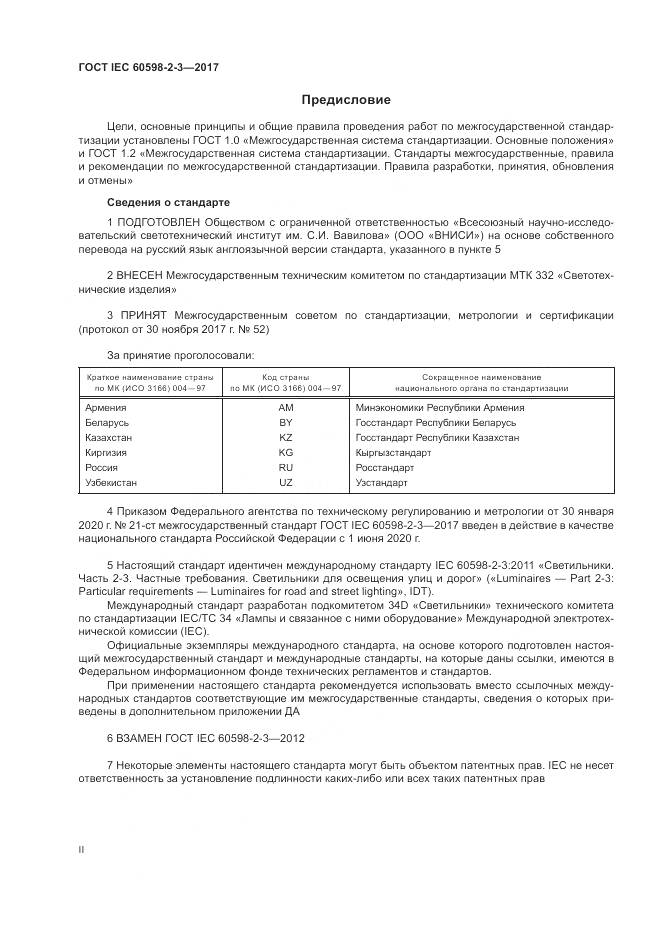 ГОСТ IEC  60598-2-3-2017, страница 2