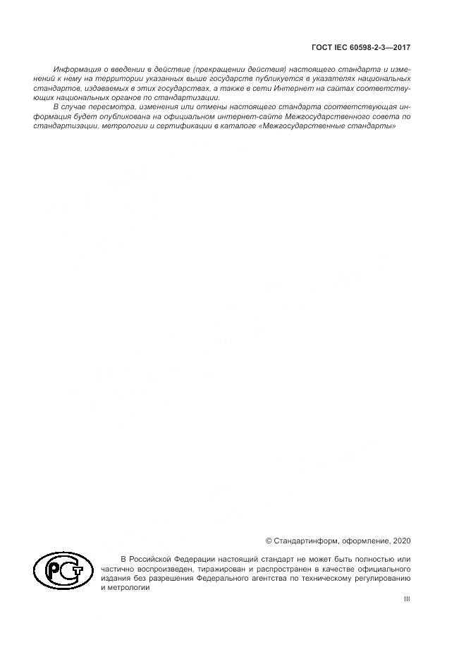 ГОСТ IEC  60598-2-3-2017, страница 3