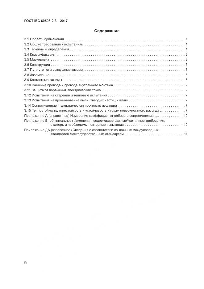 ГОСТ IEC  60598-2-3-2017, страница 4