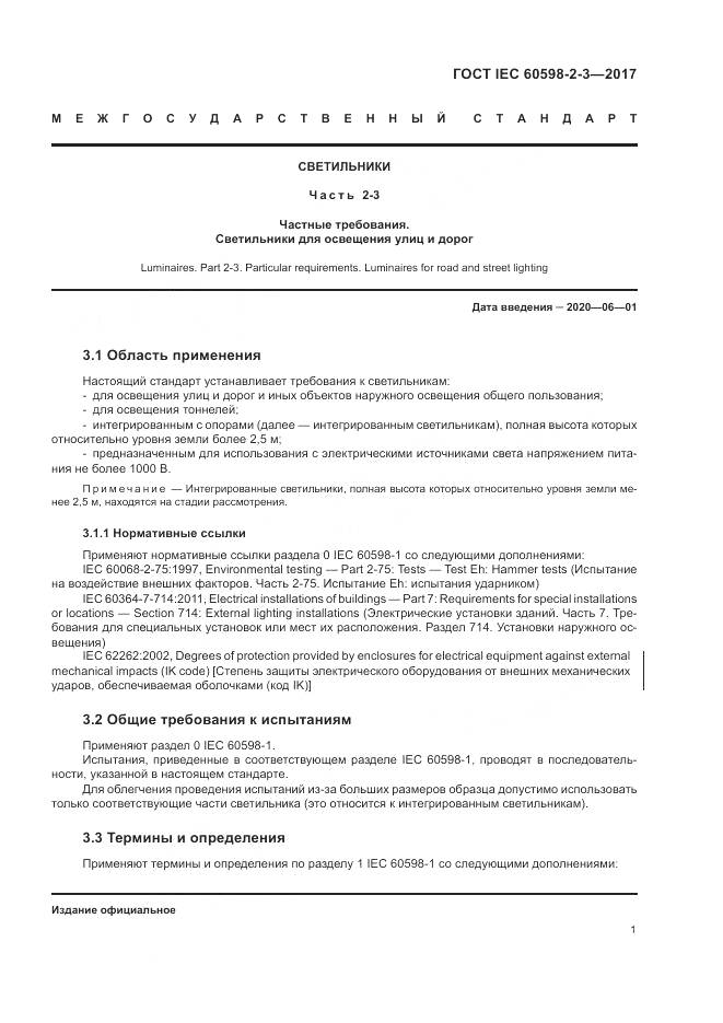 ГОСТ IEC  60598-2-3-2017, страница 5