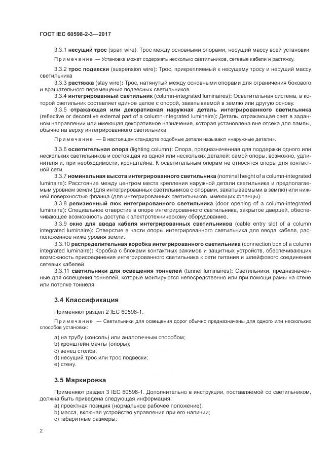 ГОСТ IEC  60598-2-3-2017, страница 6