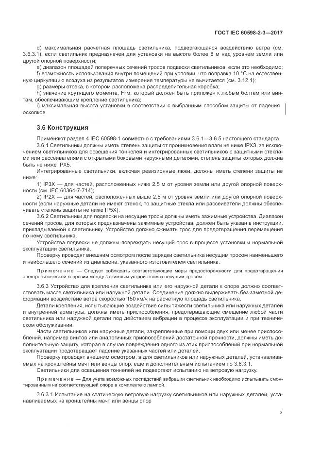 ГОСТ IEC  60598-2-3-2017, страница 7