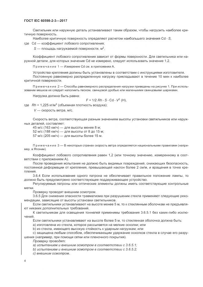 ГОСТ IEC  60598-2-3-2017, страница 8