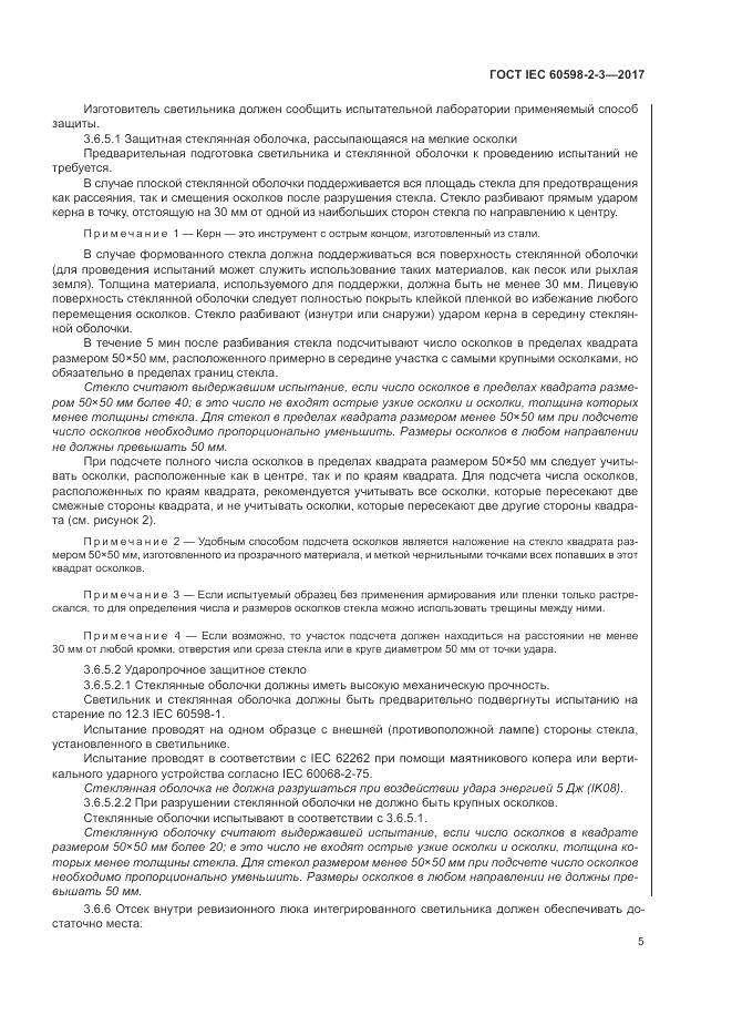ГОСТ IEC  60598-2-3-2017, страница 9