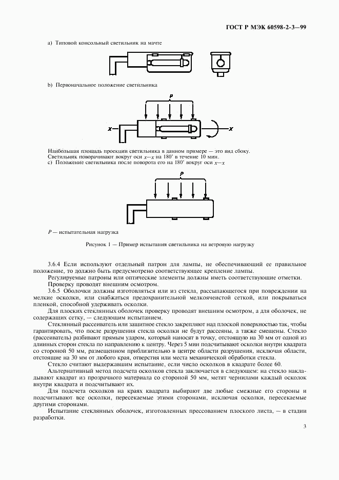 ГОСТ Р МЭК 60598-2-3-99, страница 5