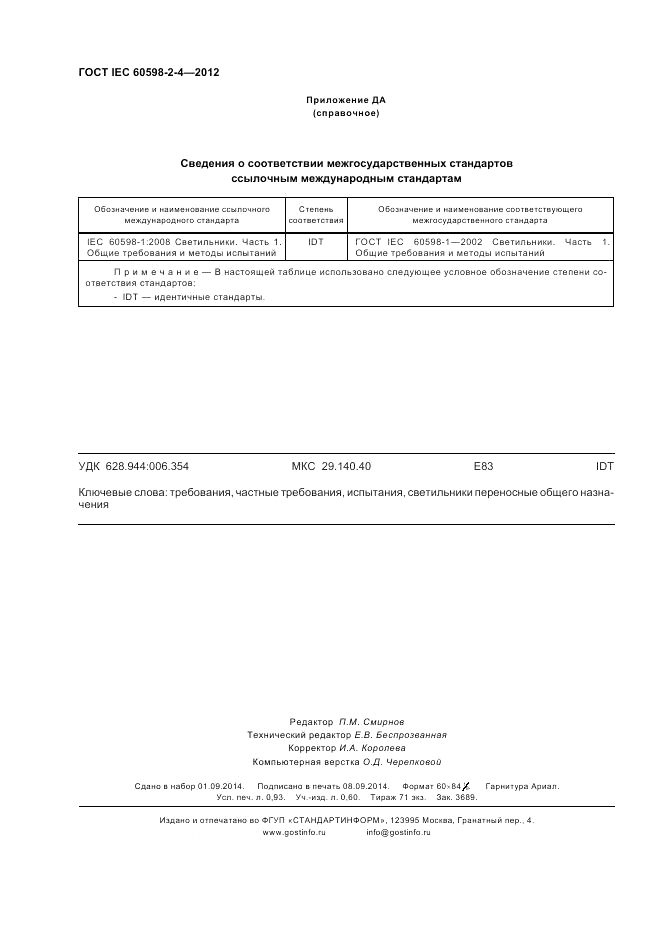 ГОСТ IEC 60598-2-4-2012, страница 8