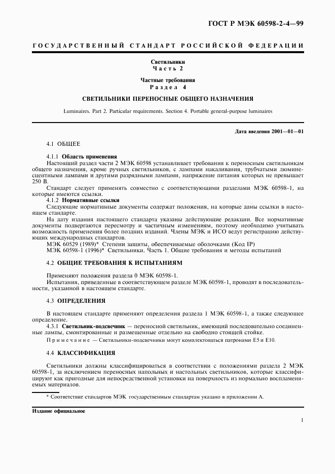 ГОСТ Р МЭК 60598-2-4-99, страница 4