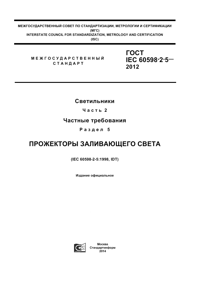 ГОСТ IEC 60598-2-5-2012, страница 1