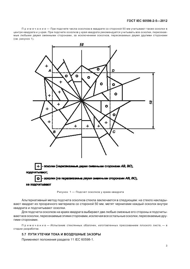 ГОСТ IEC 60598-2-5-2012, страница 7
