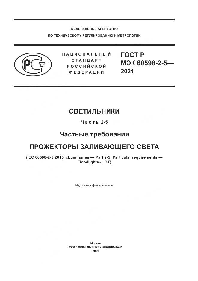 ГОСТ Р МЭК 60598-2-5-2021, страница 1