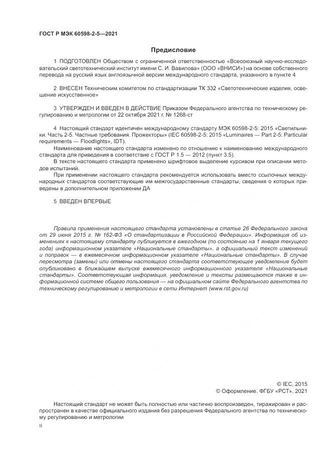 ГОСТ Р МЭК 60598-2-5-2021, страница 2