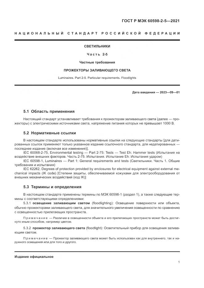 ГОСТ Р МЭК 60598-2-5-2021, страница 3